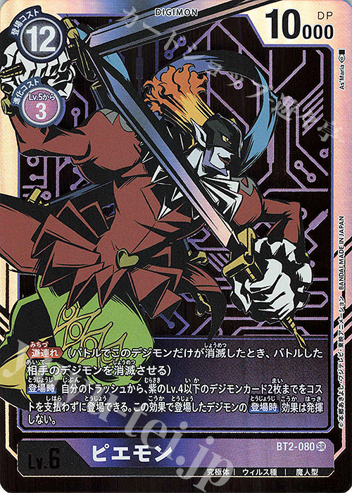 傷】 P-SR ピエモン(パラレル) 販売 | [BT02] ULTIMATE POWER