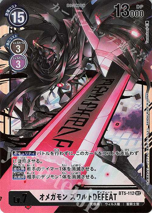 SEC オメガモン ズワルトDEFEAT 販売 | [BT05] バトルオブオメガ