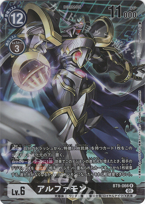 P-R アルファモン(パラレル) 販売 | [BT09] Xレコード | デジモン