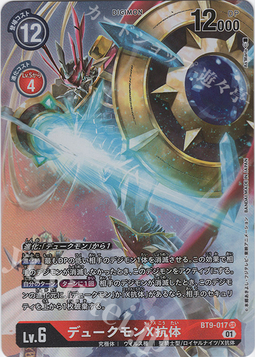 P-SR デュークモンX抗体(パラレル) 販売 | [BT09] Xレコード