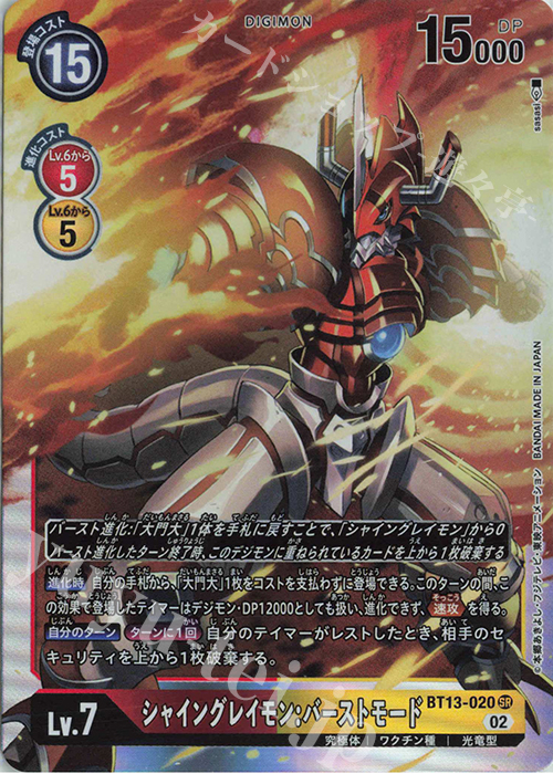 SR シャイングレイモン:バーストモード 販売 | [BT13] VSロイヤル