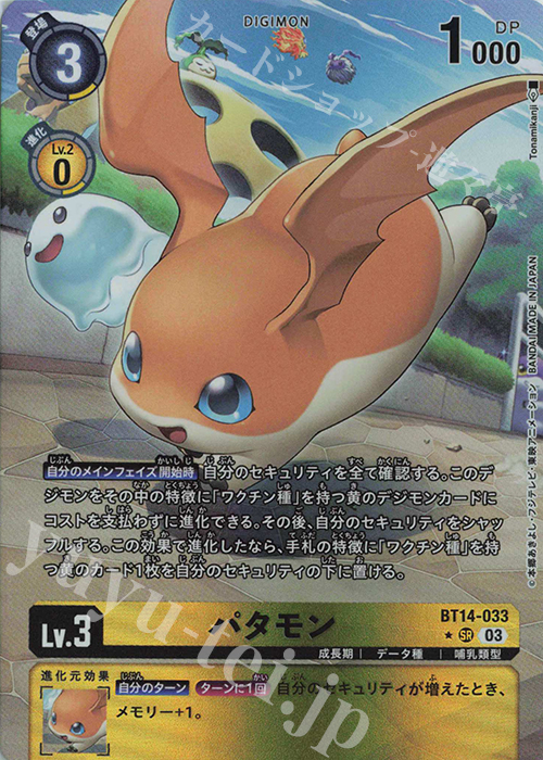 P-SR パタモン(パラレル) 販売 | [BT14] BLAST ACE | デジモンカード