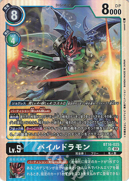 SR パイルドラモン 販売 | [BT16] BEGINNING OBSERVER | デジモン