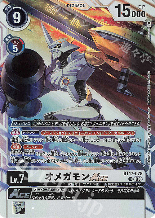 SR オメガモンACE 販売 | [BT17] シークレットクライシス | デジモン