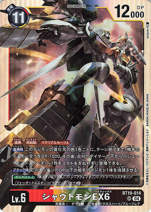 SR シャウトモンEX6 販売 | [BT19] クロスエボリューション | デジモン