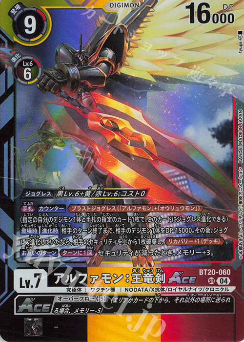 SR アルファモン：王竜剣ACE 買取 | [BT20] OVER THE X | デジモン