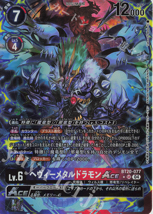 P-SR ヘヴィーメタルドラモンACE(パラレル) 販売 | [BT20] OVER THE X