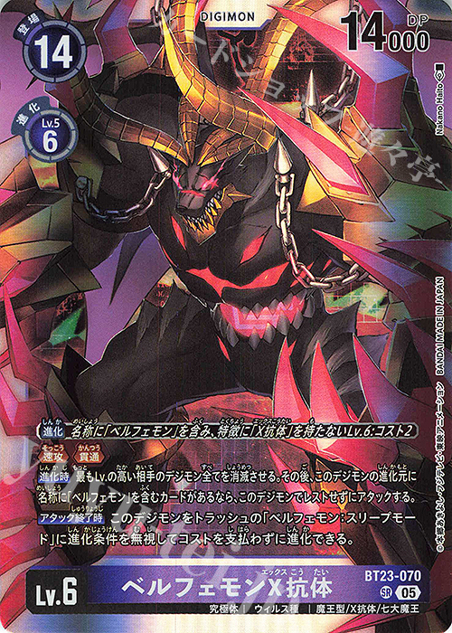 SR ベルフェモンX抗体 販売 | [BT23] HACKERS' SLUMBER | デジモン