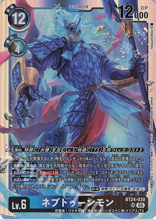 SR ネプトゥーンモン 販売 | [BT24] TIME STRANGER | デジモンカード