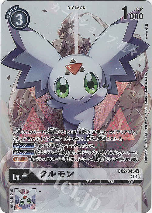 P-R クルモン(パラレル) 販売 | [EX02] デジタルハザード | デジモン