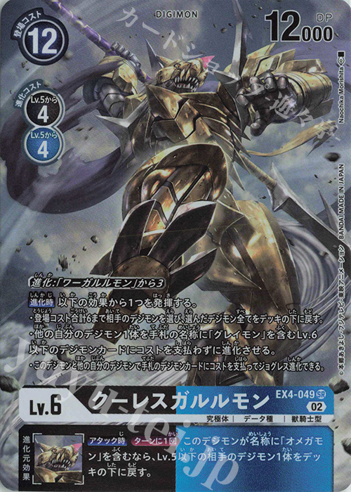 P-SR クーレスガルルモン(パラレル) 販売 | [EX04] オルタナティブ