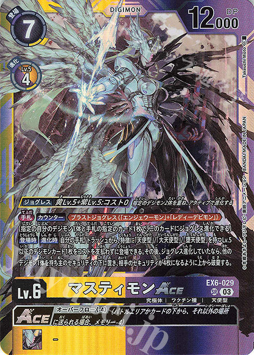 SR マスティモンACE 販売 | [EX06] インファナル・アセンション