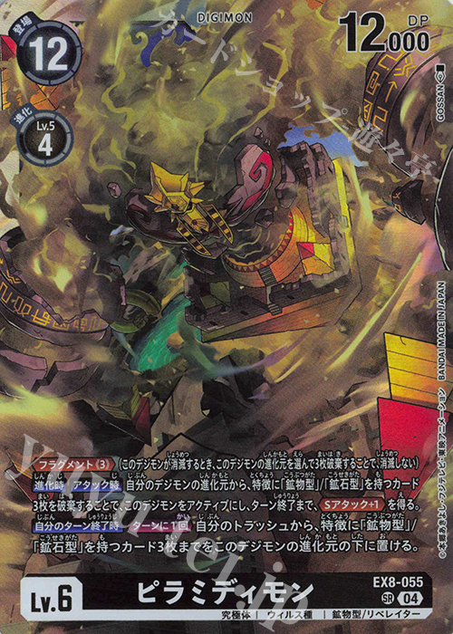 SR ピラミディモン 販売 | [EX08] CHAIN OF LIBERATION | デジモン