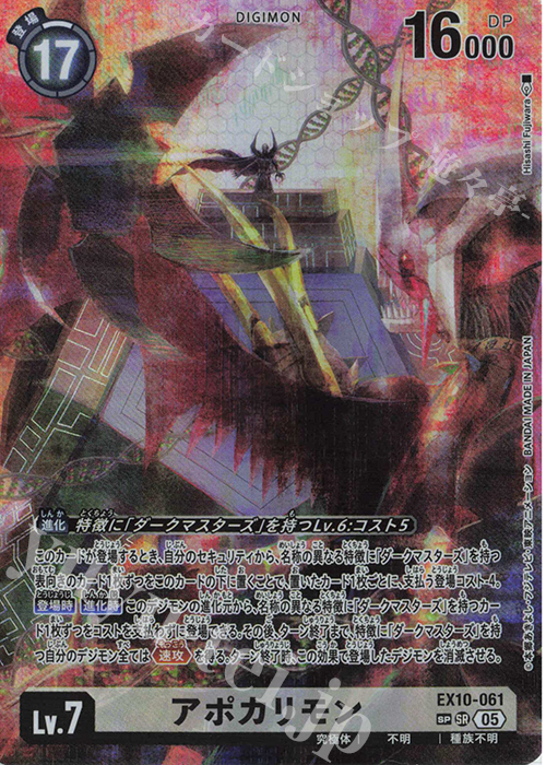 SP アポカリモン(パラレル/SP) 販売 | [EX10] SINISTER ORDER