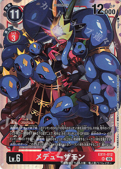 SR メデューサモン 販売 | [EX11] DAWN OF LIBERATOR | デジモンカード
