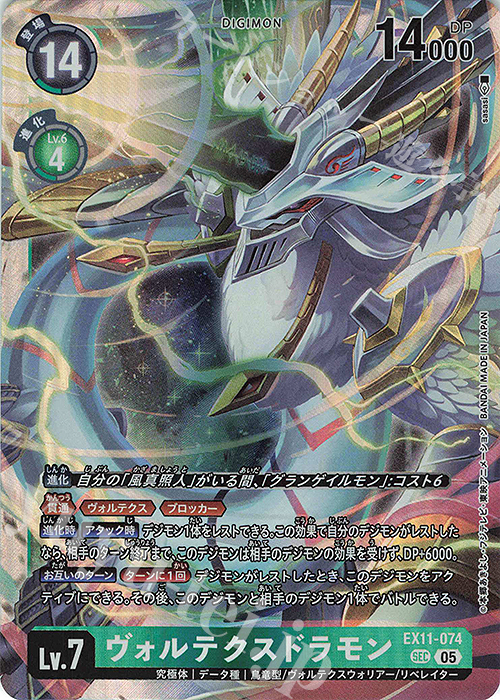 SEC ヴォルテクスドラモン 買取 | [EX11] DAWN OF LIBERATOR