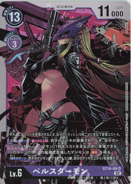 傷】 SR ベルスターモン 販売 | [ST14] ベルゼブモン | デジモンカード