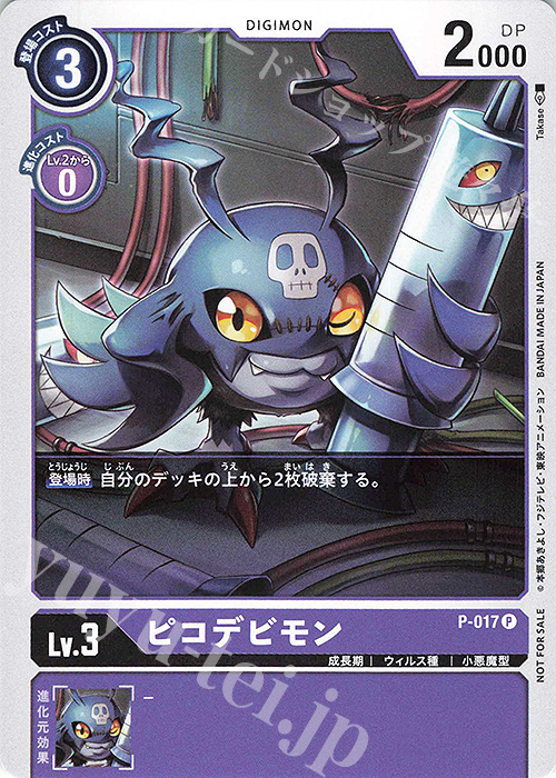 P ピコデビモン(プロモーションパック） 買取 | [P-001]〜[P-100