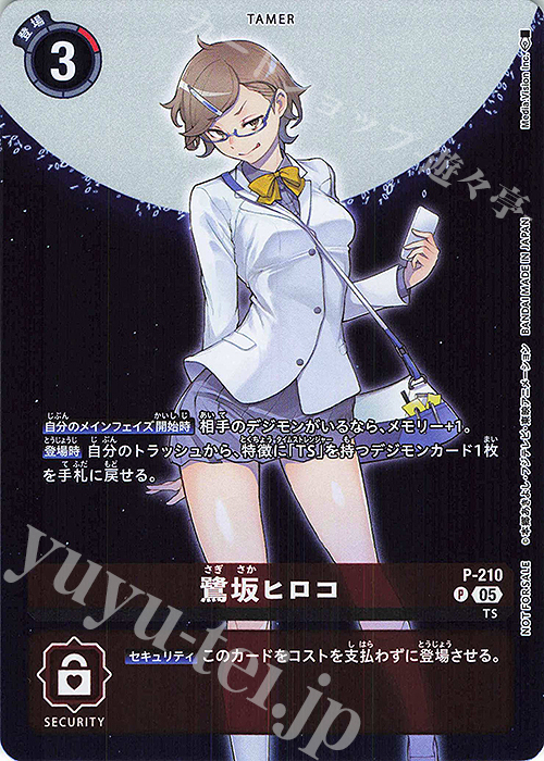 P 鷺坂ヒロコ 販売 | [P-201]〜[P-300] | デジモンカードゲーム通販