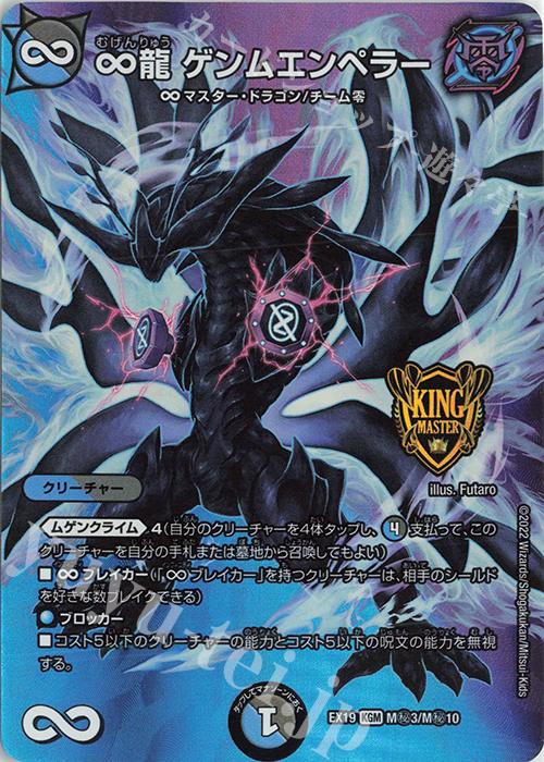 KGM ∞龍 ゲンムエンペラー 買取 | [DMEX-19] マスター・ファイナル