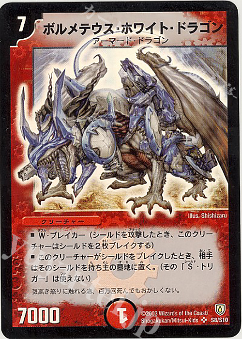 SR ボルメテウス・ホワイト・ドラゴン 販売 | [DM-06] 闘魂編 第1弾