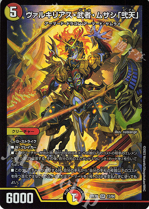 SR ヴァルキリアス・武者・ムサシ「弐天」 販売 | [DM23-EX1] 大感謝祭