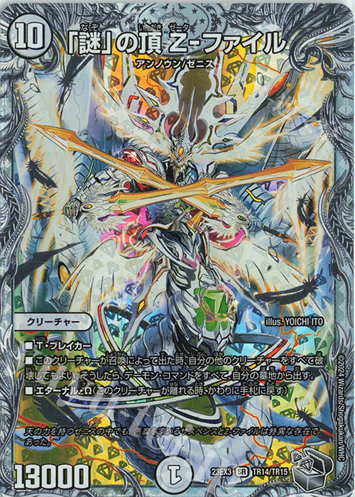 SR 「謎」の頂 Z-ファイル(ゼニス銀トレジャー) 販売 | [DM23-EX3