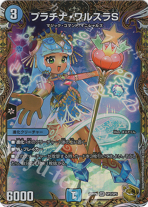 VR プラチナ・ワルスラS(金トレジャー) 買取 | [DM23-RP1] アビス