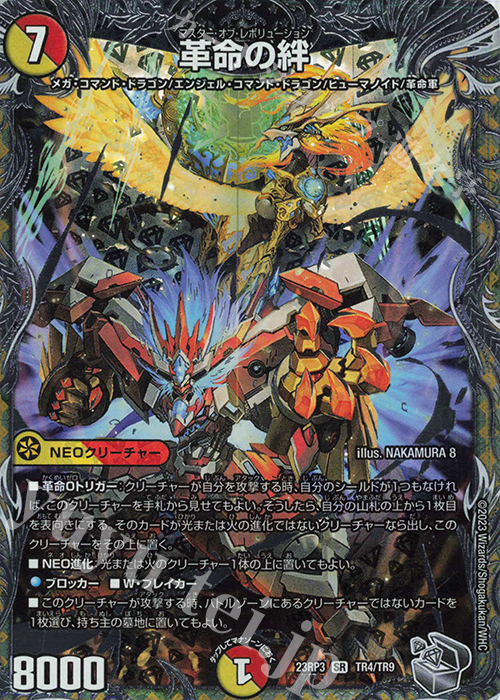 SR 革命の絆(銀トレジャー) 買取 | [DM23-RP3] アビス