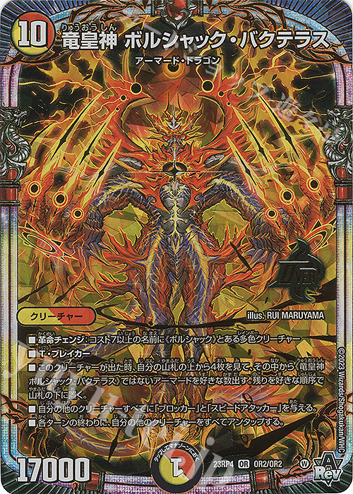 OR 竜皇神 ボルシャック・バクテラス 買取 | [DM23-RP4] アビス