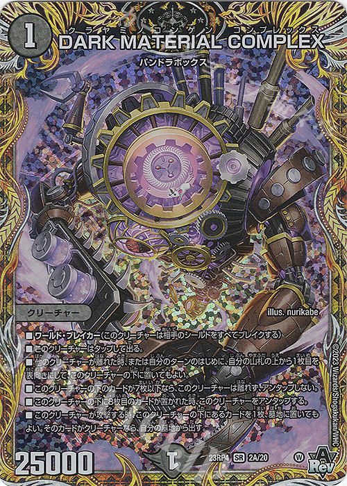 SR DARK MATERIAL COMPLEX(シークレットレア仕様) 販売 | [DM23-RP4