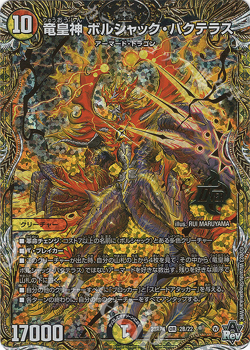 デュエルマスターズ 竜皇神 ボルシャック・バクテラス プロモ おみくじ