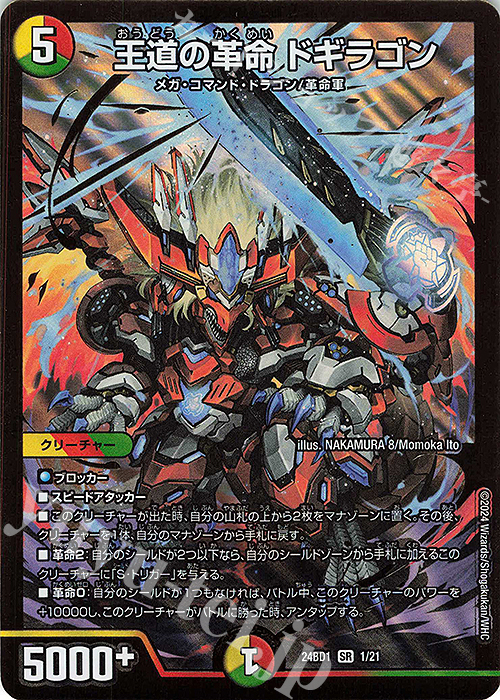 SR 王道の革命 ドギラゴン 販売 | [DM24-BD1] ドリーム英雄譚デッキ