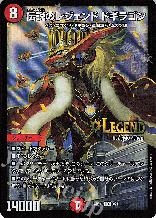 LEG 伝説のレジェンド ドギラゴン 販売 | [DM24-BD1] ドリーム英雄譚