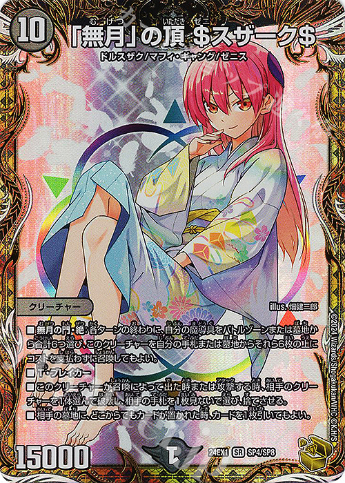 SR 「無月」の頂 ＄スザーク＄(金トレジャー) 販売 | [DM24-EX1] 超