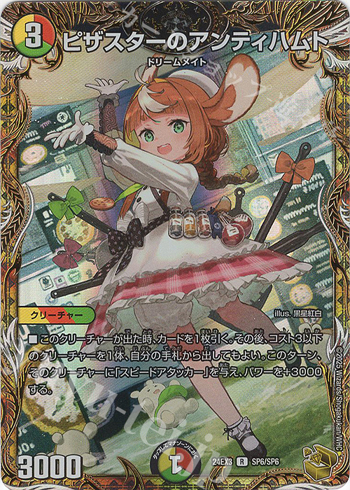 R-foil ピザスターのアンティハムト(金トレジャー) 販売 | [DM24-EX3