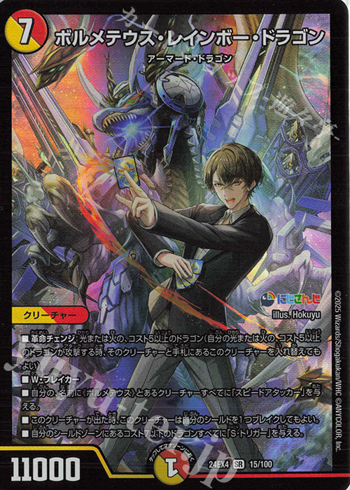 SR ボルメテウス・レインボー・ドラゴン 販売 | [DM24-EX4] にじさんじ