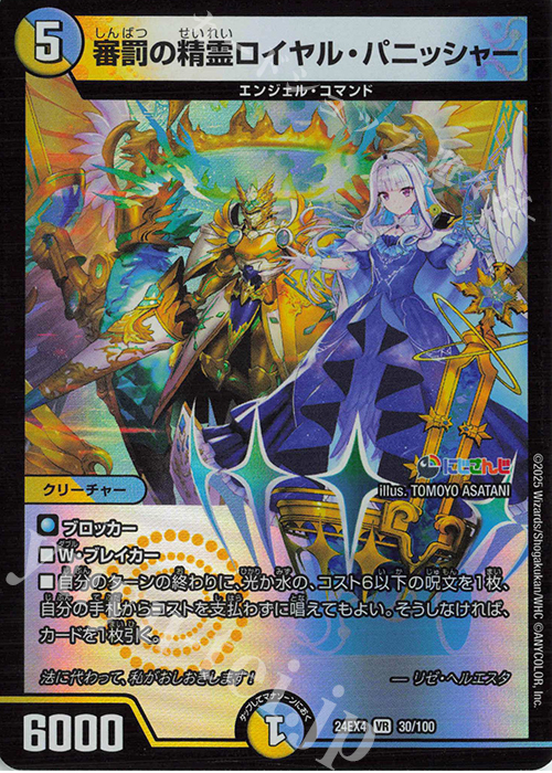 VR 審罰の精霊ロイヤル・パニッシャー 販売 | [DM24-EX4] にじさんじ