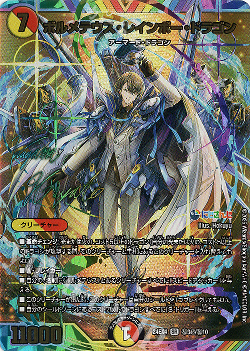 SE ボルメテウス・レインボー・ドラゴン(サイン入りシークレットレア