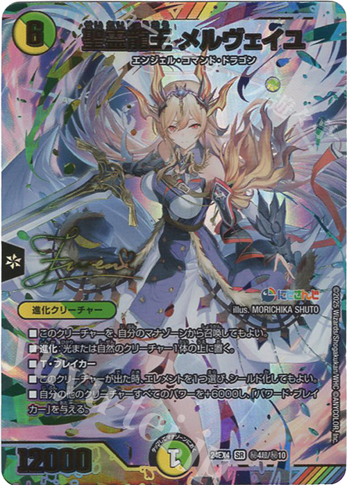 SE 聖霊龍王 メルヴェイユ(サイン入りシークレットレア仕様) 販売