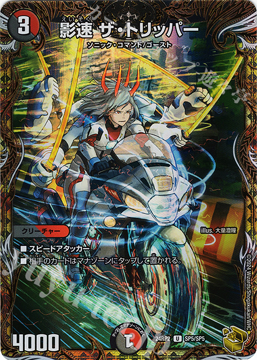 U-foil 影速 ザ・トリッパー(金トレジャー) 買取 | [DM24-RP2] 王道篇