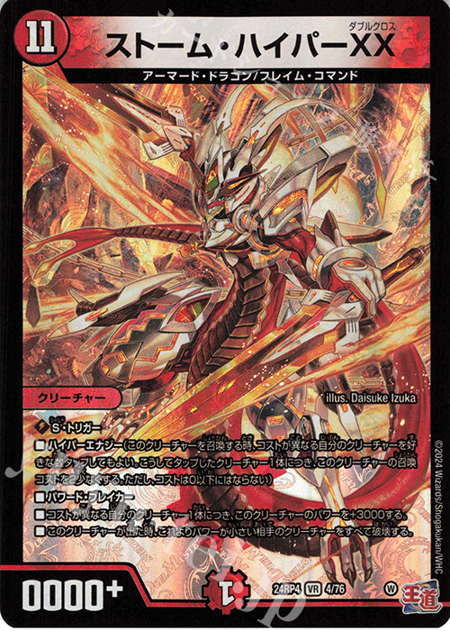 VR ストーム・ハイパーXX 買取 | [DM24-RP4] 王道篇 第4弾「悪魔神