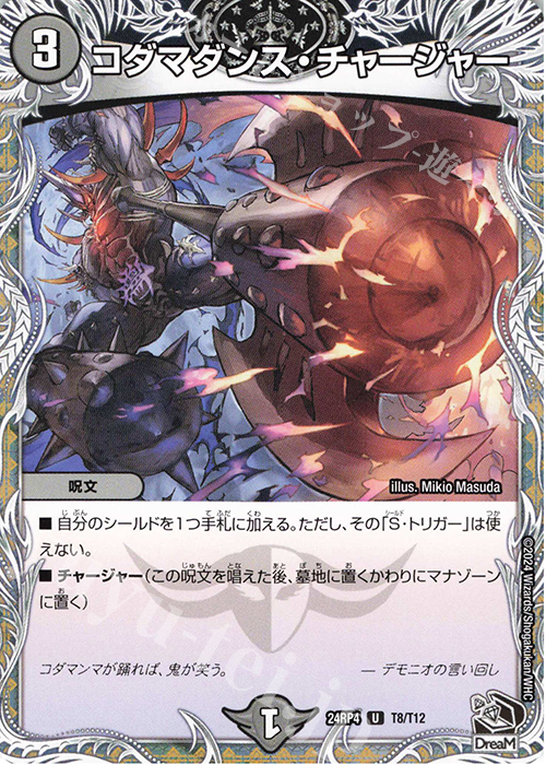 U コダマダンス・チャージャー(黒トレジャー) 販売 | [DM24-RP4] 王道