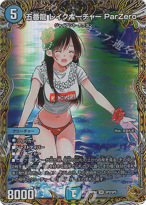 SR 五番龍 レイクポーチャー ParZero(金トレジャー) 販売 | [DM24-RP4