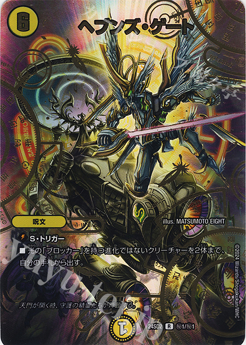 SE ヘブンズ・ゲート 販売 | [DM24-SD2] いきなりつよいデッキ 守りの