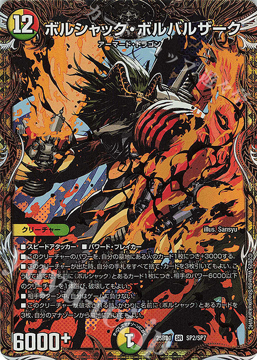 SE ボルシャック・ボルバルザーク(シークレットレア仕様) 販売 | [DM25
