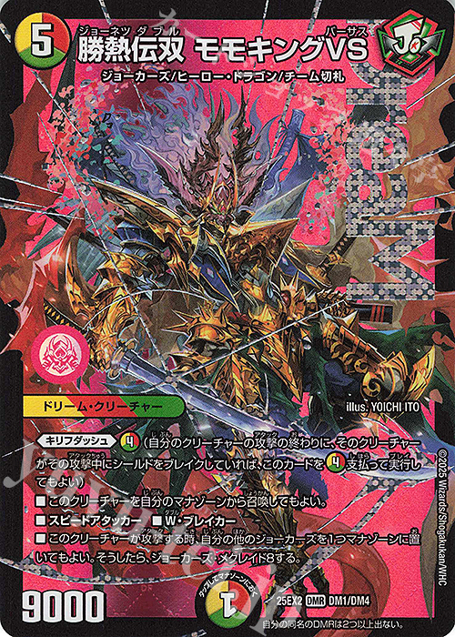 DMR 勝熱伝双 モモキングVS 買取 | [DM25-EX2] 王道vs邪道 デュエ