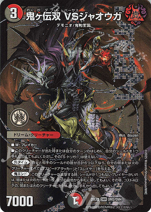 DMR 鬼ヶ伝双 VSジャオウガ 販売 | [DM25-EX2] 王道vs邪道 デュエ
