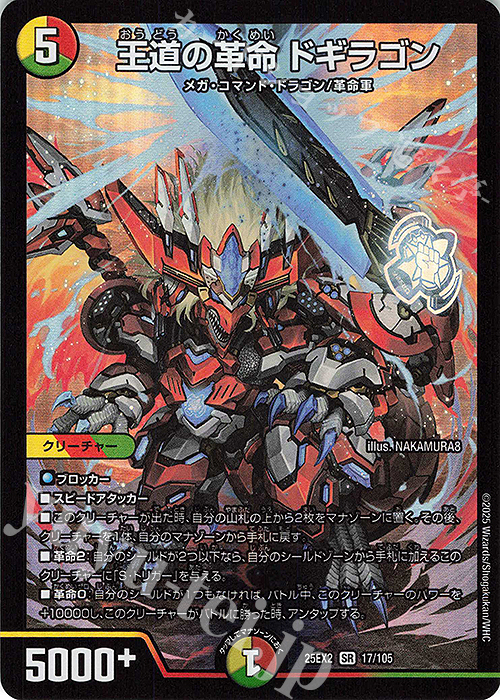 SR 王道の革命 ドギラゴン 販売 | [DM25-EX2] 王道vs邪道 デュエキング