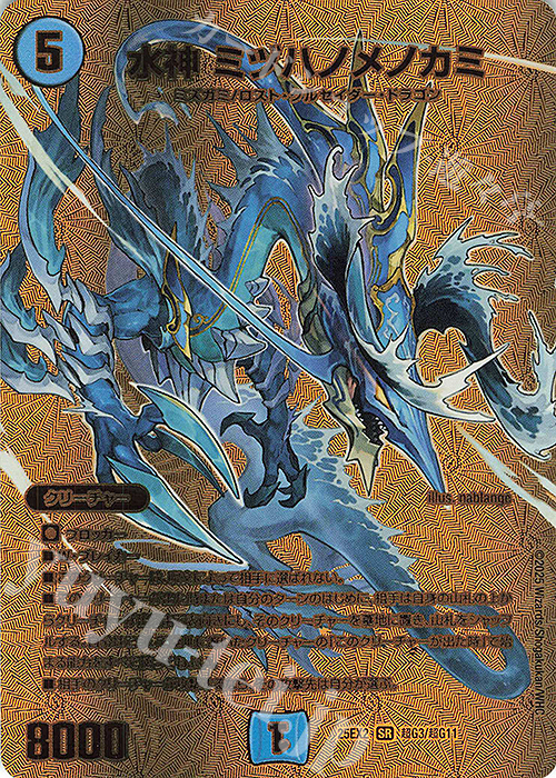 SR 水神 ミヅハノメノカミ 買取 | [DM25-EX2] 王道vs邪道 デュエキング